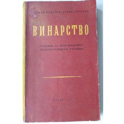 Винарство - Радучев, Котаров