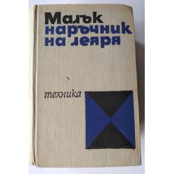 Малък наръчник на леяра