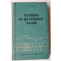 Техника на метровите вълни...