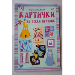 Картички за всеки празник