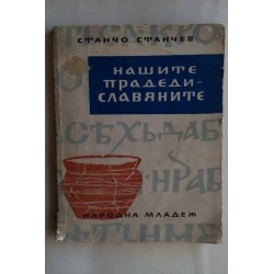 Нашите прадеди - славяните