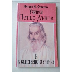 Учителя Петър Дънов и...
