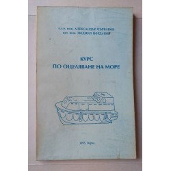 Курс по оцеляване на море