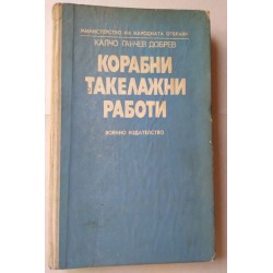 Корабни такелажни работи