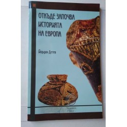 Откъде започва историята на...