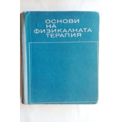 Основи на физикалната терапия