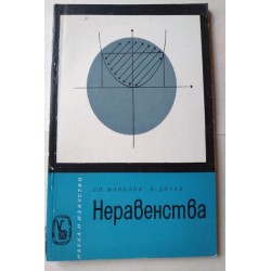Неравенства - Манолов, Дочев