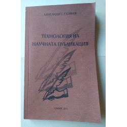 Технология на научната...