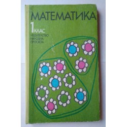 Математика за 1. клас