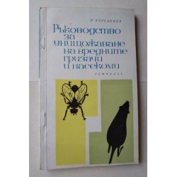 Ръководство за унищожаване...