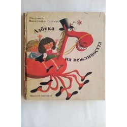 Азбука на вежливостта -...