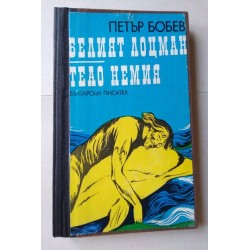 Белият лоцман. Теао Немия