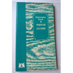Родопски сказания