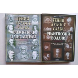 Философи и мислители....