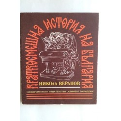Краткосмешна история на...
