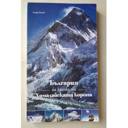 България на крачка от...