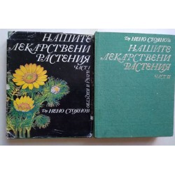 Нашите лекарствени...