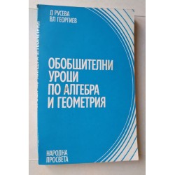Обобщителни уроци по...