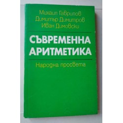 Съвременна аритметика