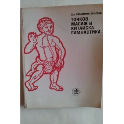 Точков масаж и китайска...