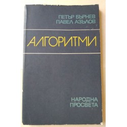 Алгоритми - Бърнев, Азълов