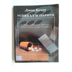 Успехът и парите