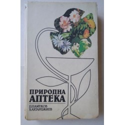 Природна аптека