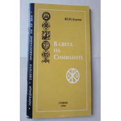В света на символите - Лукин