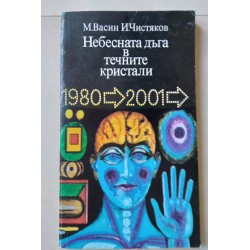 Небесната дъга в течните...