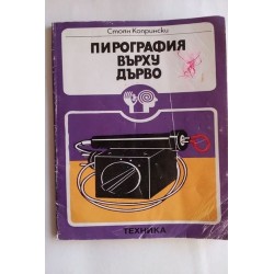 Пирография върху дърво -...