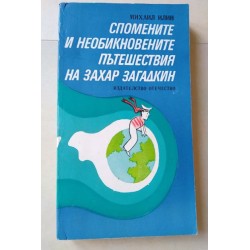 Спомените и необикновените...