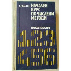 Начален курс по числени методи