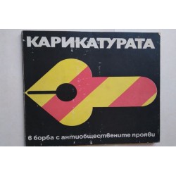 Карикатурата в борба с...