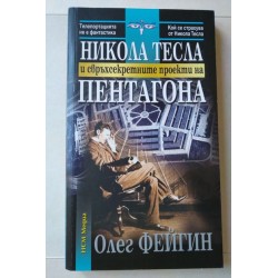 Никола Тесла и...