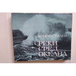 Реки сред океана