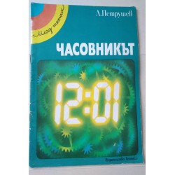 Часовникът