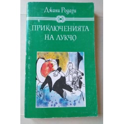 Приключенията на Лукчо