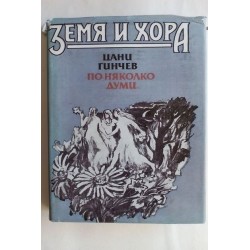 Земя и хора