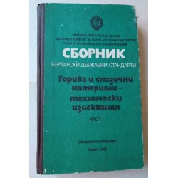 Горива и смазочни материали...