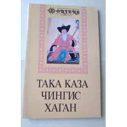 Така каза Чингис Хаган