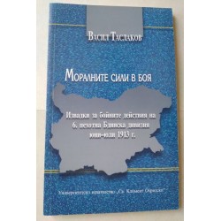 Моралните сили в боя -...