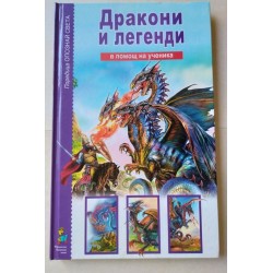 Дракони и легенди - Дунаева