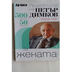 Рецептите на Петър Димков...