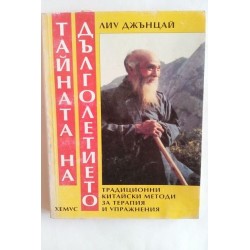 Тайната на дълголетието