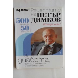 Рецептите на Петър Димков...