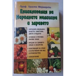 Енциклопедия на народната...