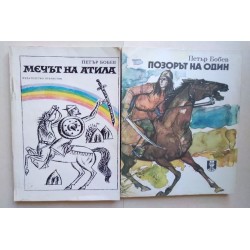 Позорът на Один. Мечът на...