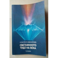 Светлинното чудо на века