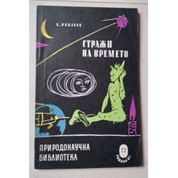 Стражи на времето