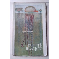 Тайните на морето - проф....